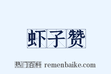 虾子赞是什么意思的图片